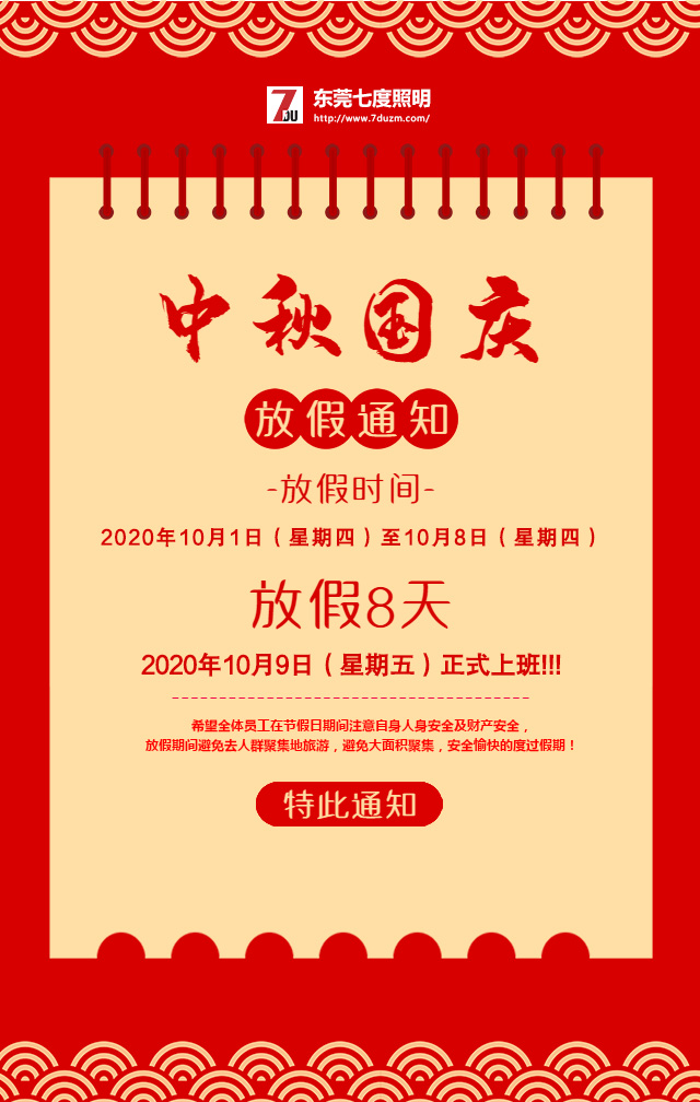 东莞榴莲视频污污照明2020年10月中秋国庆放假通知