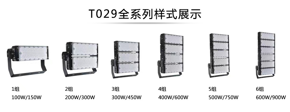 QDLED-T029球场榴莲视频黄污LED投光灯1组-6组全系列展示